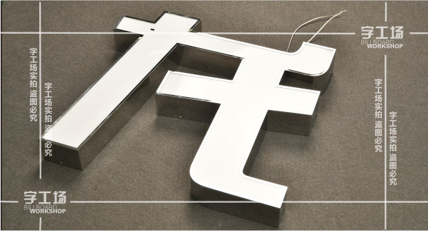 不锈钢发光字制作(三)