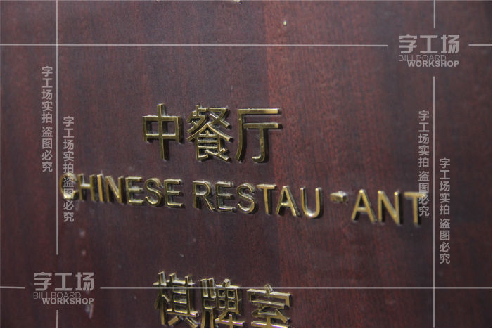 餐饮店装招牌要在各方面的体验做到极致
