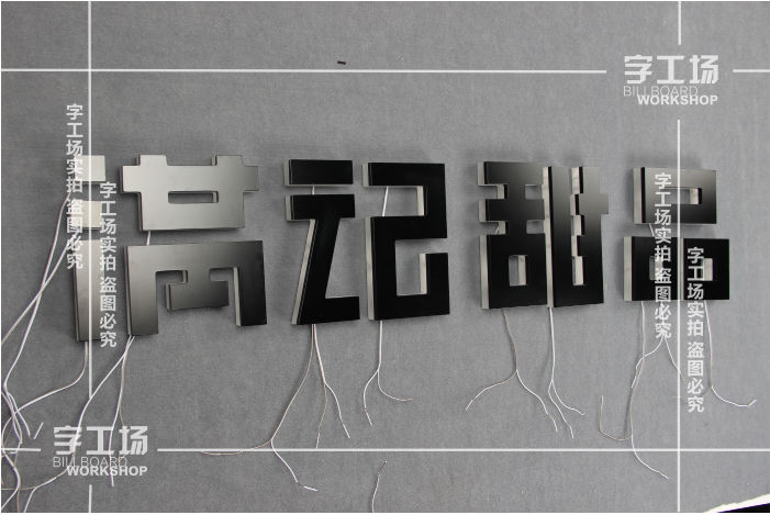 烤漆背发光字亮度太亮或不够亮怎么办？