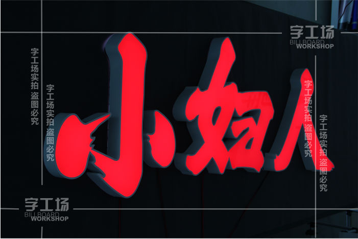 灯箱发光字的操作规范
