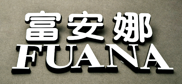 富安娜-家居店铺发光字