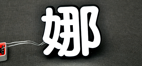 富安娜-家居店铺发光字